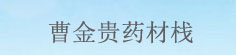 曹金贵药材栈