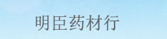 明臣药材行
