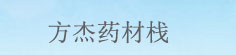 方杰药材栈