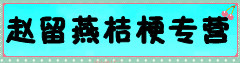 赵留燕桔梗专营