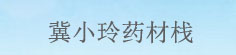 冀小玲药材栈