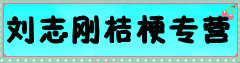 刘志刚桔梗专营