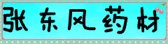 张东风药材