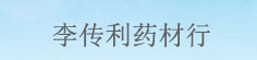 李传利药材行