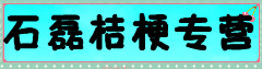石磊桔梗专营