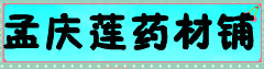 孟庆莲药材铺