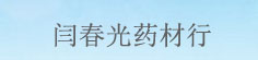 闫春光药材行