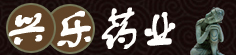 兴乐药业