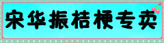 宋华振桔梗专卖