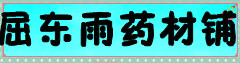 屈东雨药材铺