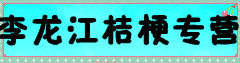 李龙江桔梗专营