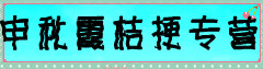 申秋霞桔梗专营