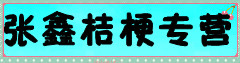 张鑫桔梗专营