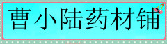 曹小陆药材铺