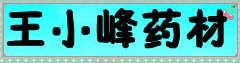 王小峰药材