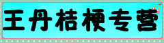 王丹桔梗专营