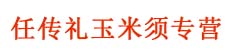 任传礼玉米须专营