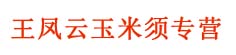 王凤云玉米须专营