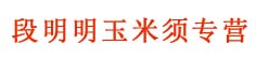 段明明玉米须专营