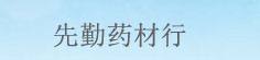 先勤药材行