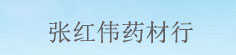 张红伟药材行