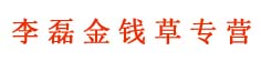 李磊金钱草专营