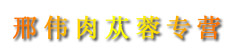 邢伟肉苁蓉专营