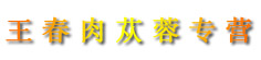王春肉苁蓉专营