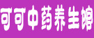 可可中药养生馆