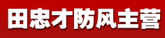 田忠才防风主营