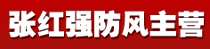 张红强防风主营
