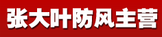 张大叶防风主营