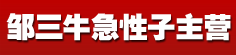 邹三牛急性子主营