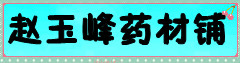 赵玉峰药材铺