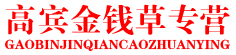 高宾金钱草专营
