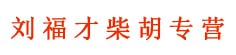 刘福才柴胡专营