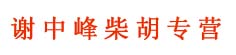 谢中峰柴胡专营