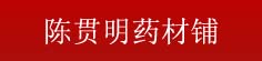 陈贯明药材铺