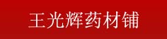 王光辉药材铺