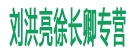 刘洪亮药材铺