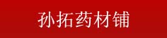 孙拓药材铺