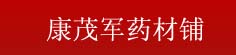 康茂军药材铺
