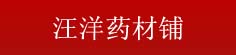 汪洋药材铺