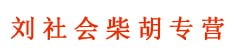 刘社会柴胡专营