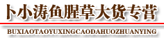 卜小涛鱼腥草大货专营