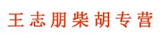 王志朋柴胡专营