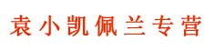袁小凯佩兰专营