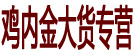 鸡内金大货专营