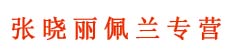 张晓丽佩兰专营