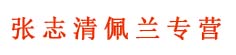 张志清佩兰专营